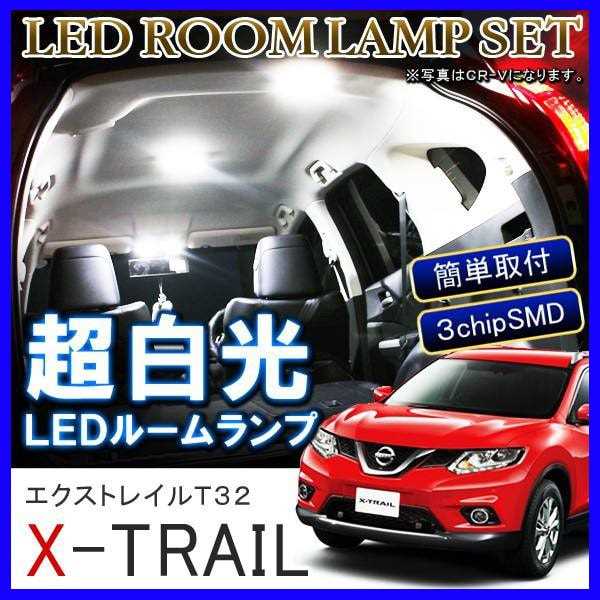 エクストレイル T32 ルームランプ LED 32灯 ホワイト ルームライト 車内 ランプ ライト 小物 カスタム パーツ